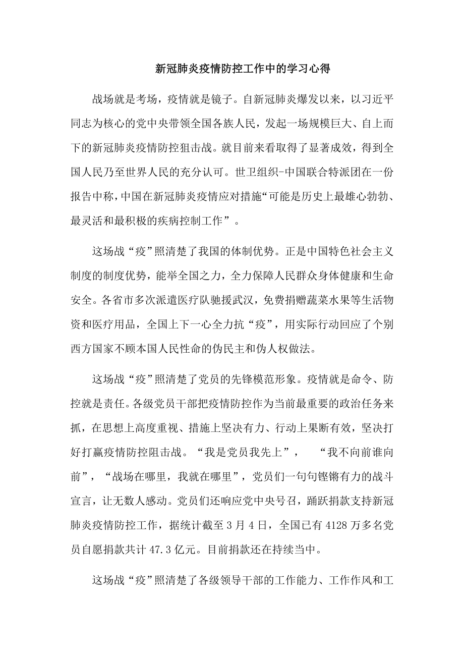 新冠肺炎疫情防控工作中的学习心得.docx_第1页