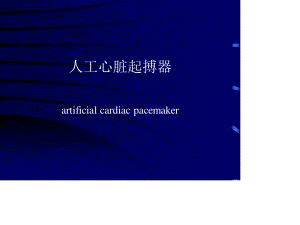 心脏起搏器知识.ppt