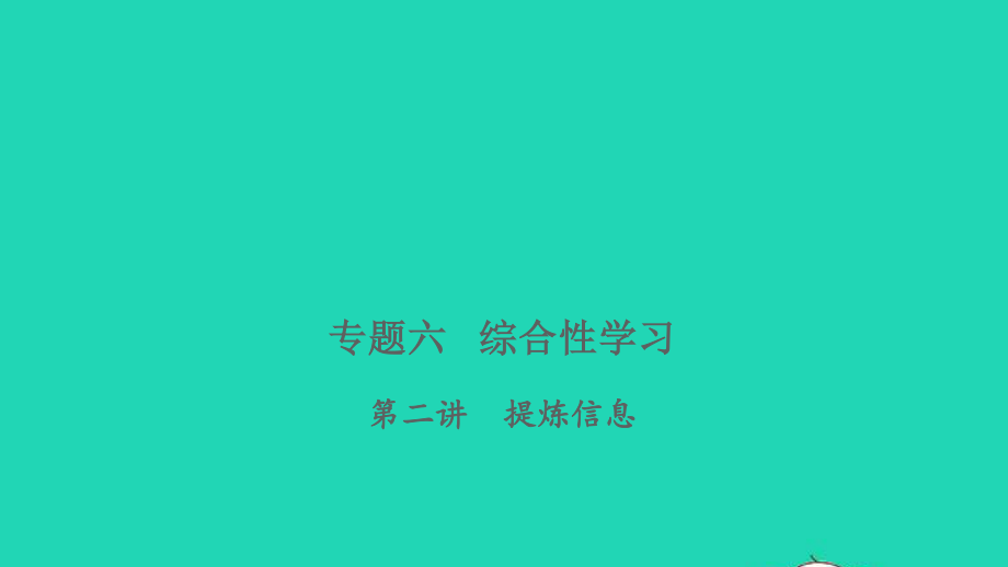 小考语文专题六综合性学习第二讲提炼信息习题课件.ppt_第1页