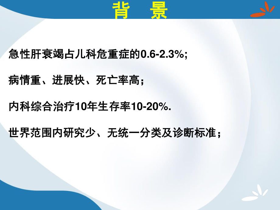 小儿急性肝衰竭的诊治.ppt_第2页