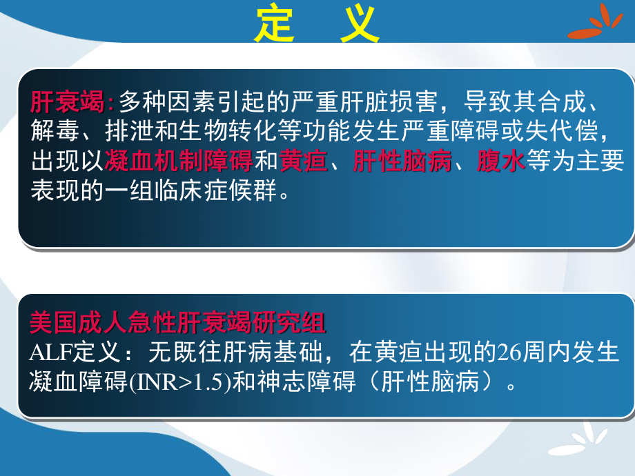 小儿急性肝衰竭的诊治.ppt_第3页