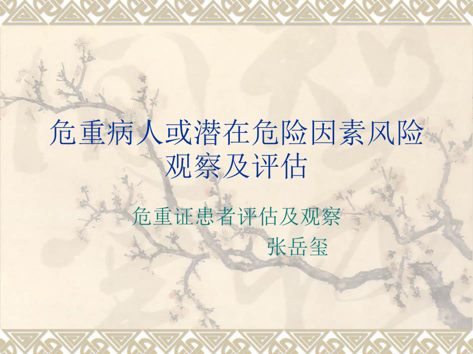 危重病人或潜在危.ppt_第1页