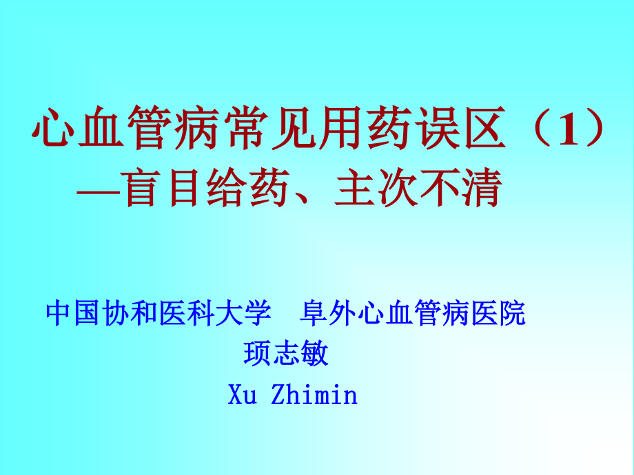 心血管病常见用药误区1剖析.ppt_第1页