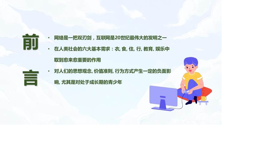 青少年网络安全教育主题课件.pptx_第2页