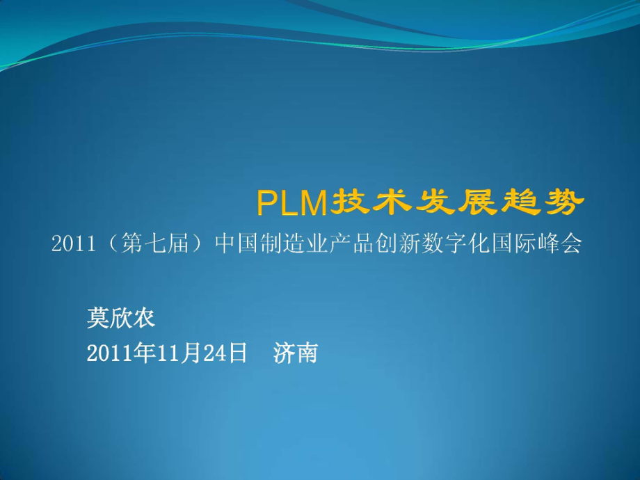 PLM技术发展趋势分析.pptx_第1页