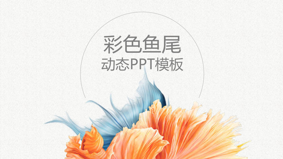 创意飘逸鱼尾装饰PPT模板.pptx_第1页