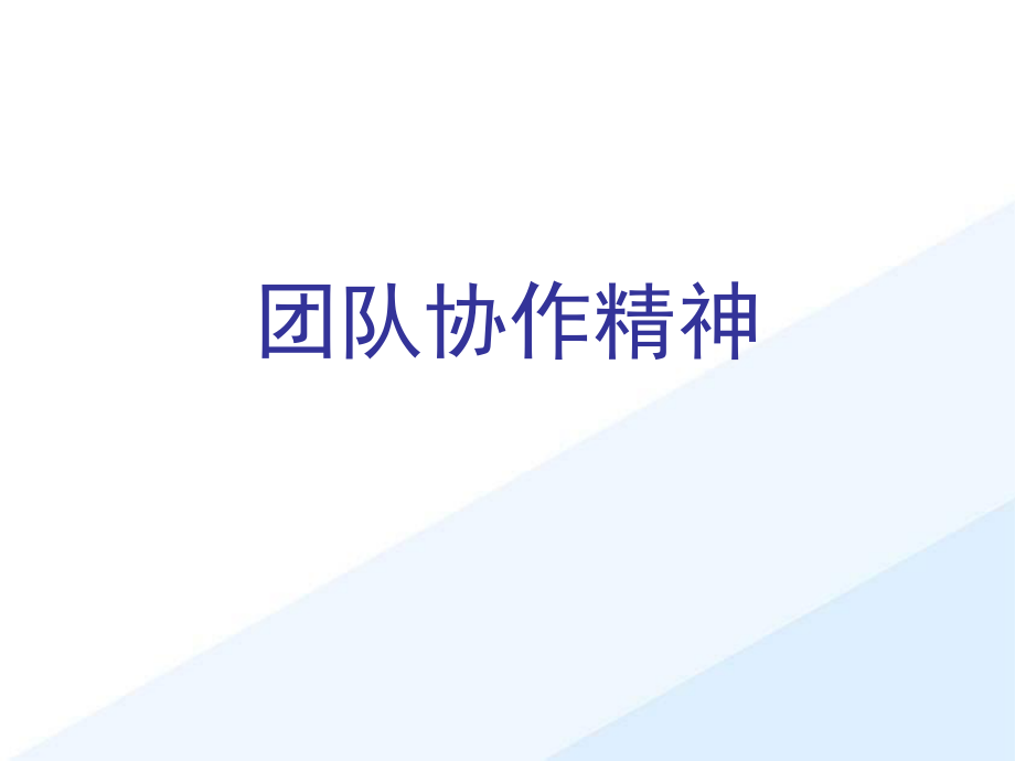 团队协作精神.ppt_第1页