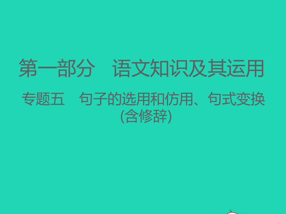 江西专版2021中考语文第一部分语言知识及其运用专题五句子的选用和仿用句式变换含修辞课件.ppt_第1页