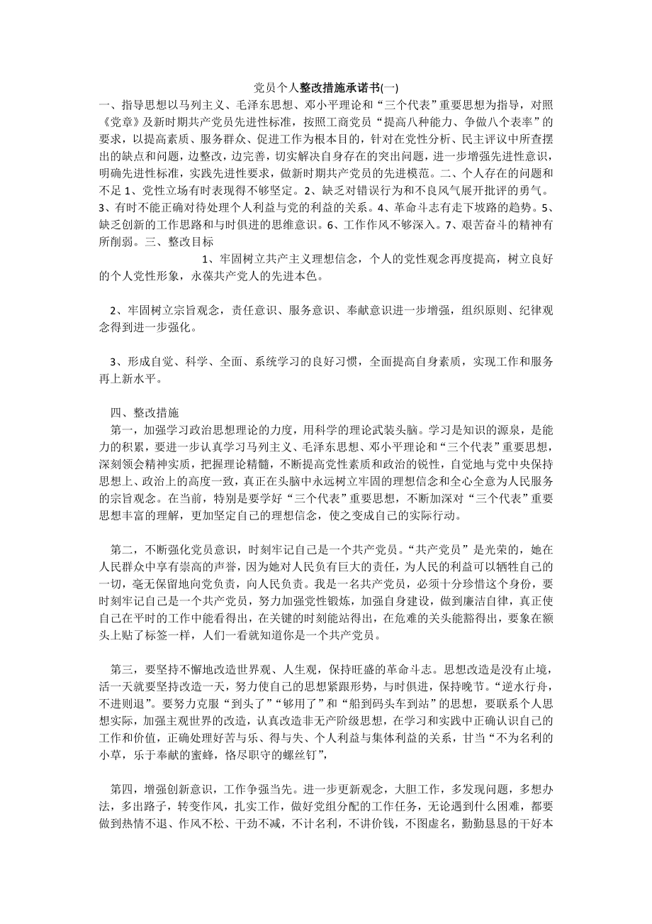 党员个人整改措施承诺书.doc_第1页