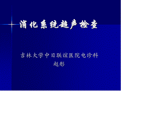 消化系统超声.ppt