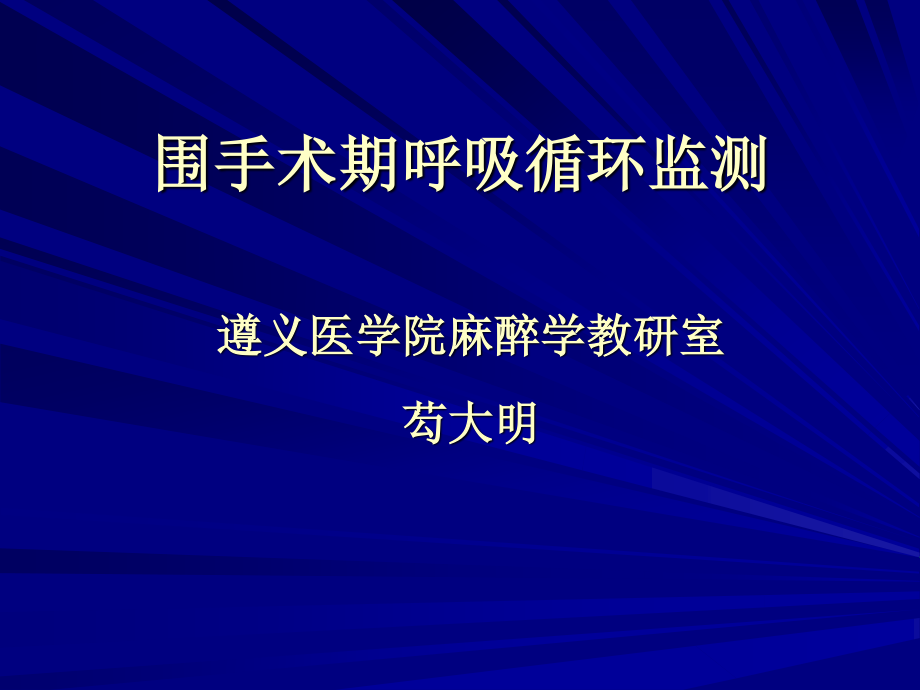 围手术期呼吸循环监测概要.ppt_第1页