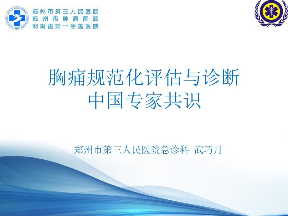 胸痛诊治专家共识.ppt_第1页