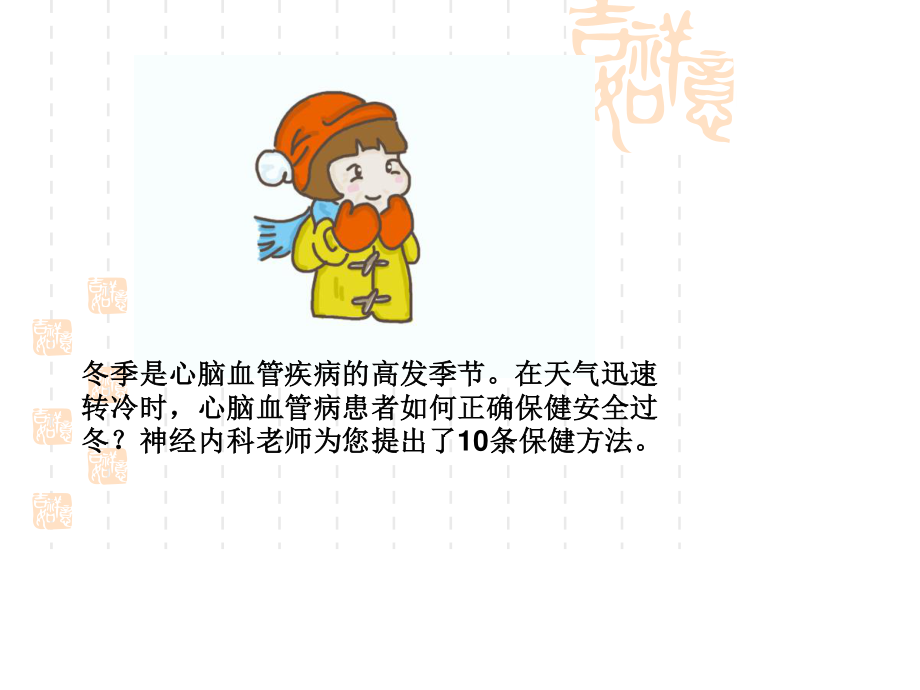 心脑血管病患者如何安全过冬？.ppt_第2页