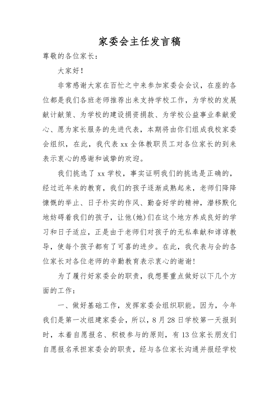 家委会主任发言讲稿.docx_第1页