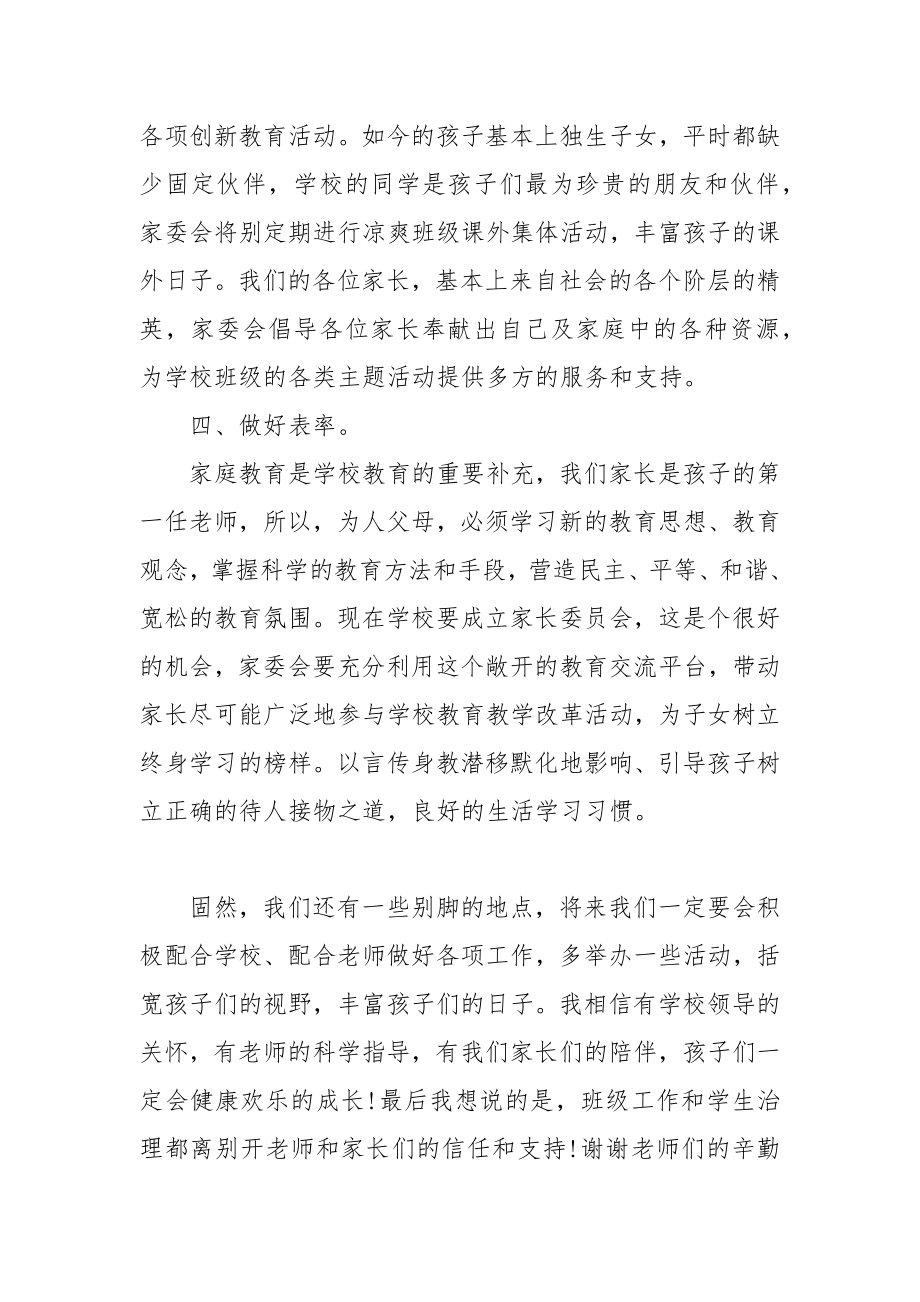 家委会主任发言讲稿.docx_第3页