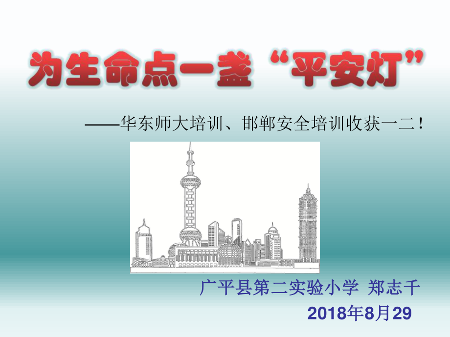 为生命点一盏“平安灯”.ppt_第1页