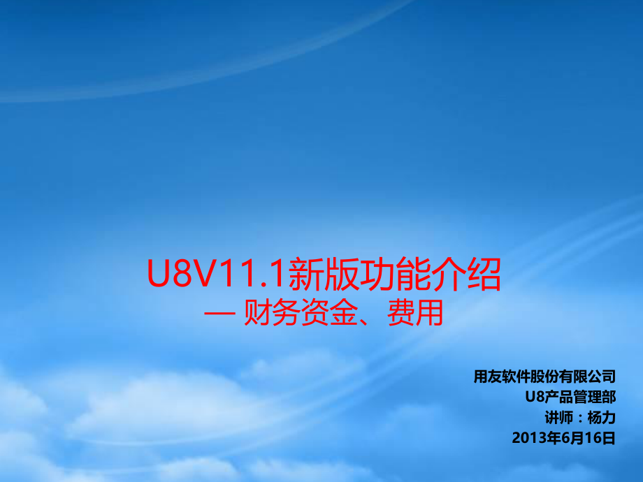 U8V11.1新版功能介绍—财务资金、费用.pptx_第1页