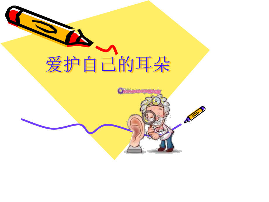 小学健康课6保护我的耳朵.ppt_第2页