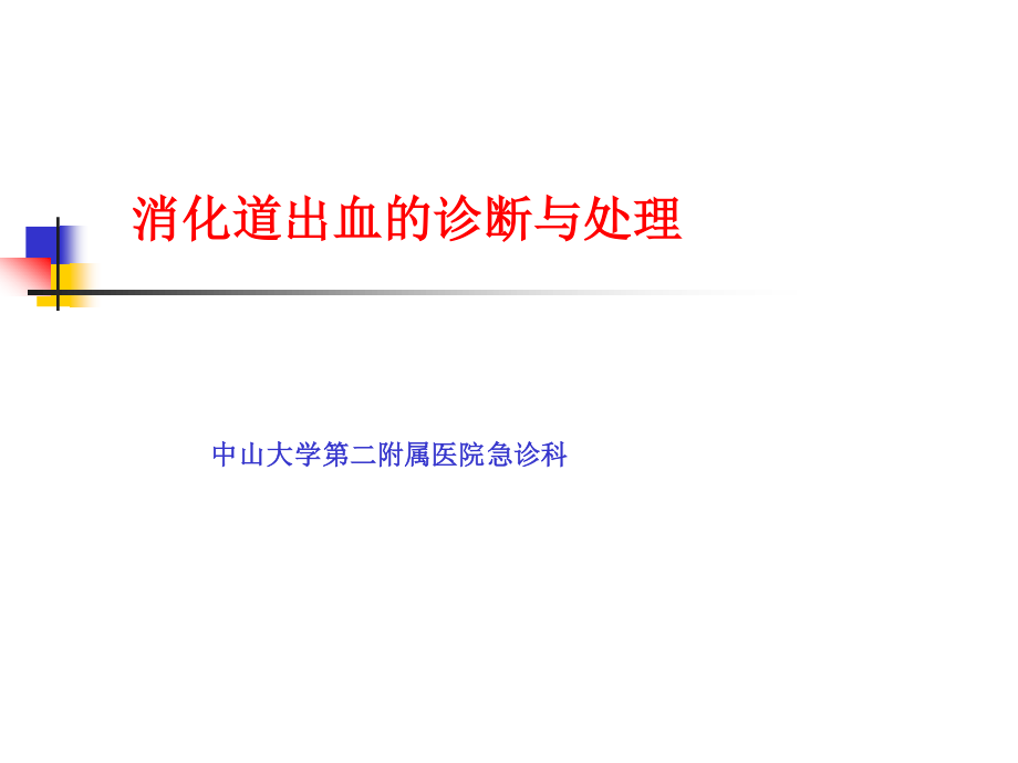 消化道出血进修班课程.ppt_第1页