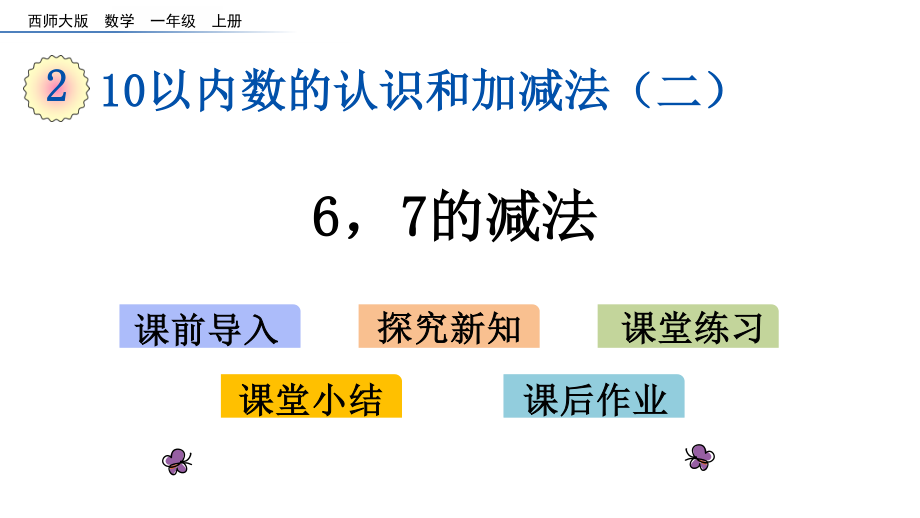 20秋西师大版数学一年级上册第二单元10以内数的认识和加减法（二）（课件）2.66 7的减法.pptx_第1页