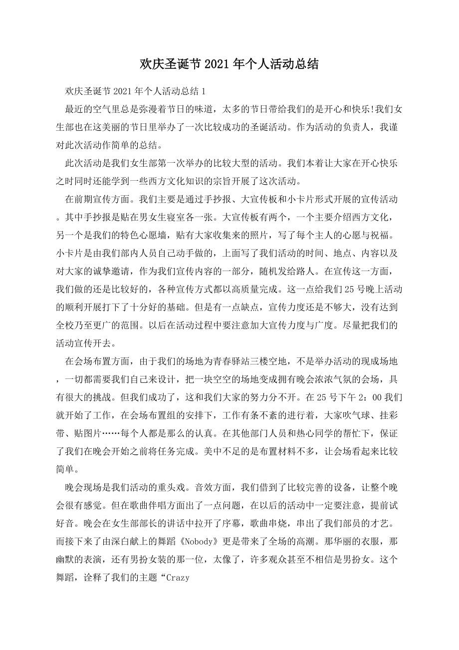 欢庆圣诞节2021年个人活动总结.docx_第1页