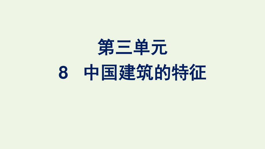 2020_2021学年新教材高中语文第三单元8中国建筑的特征课件新人教版必修下册.pptx_第1页