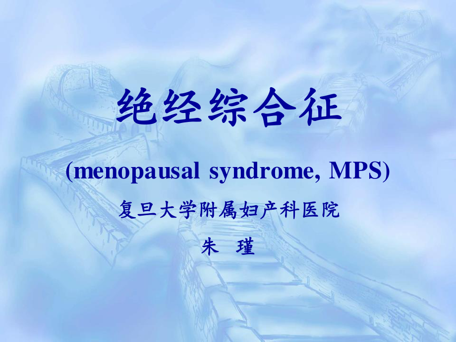 围绝经期综合症围绝经期.ppt_第1页