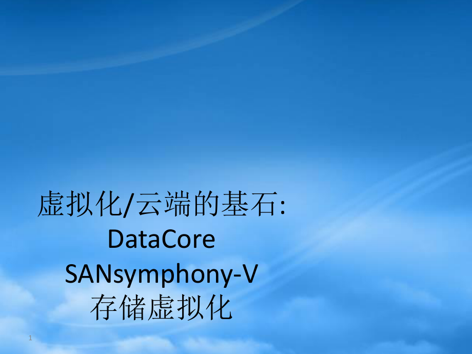 SANsymphony-V-虚拟化结合.pptx_第1页