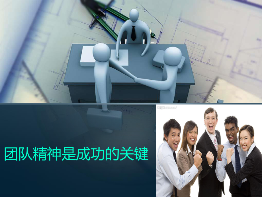 团队精神是成功的关键.ppt_第1页