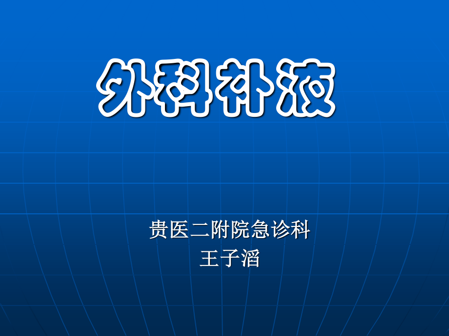 外科补液三.ppt_第1页