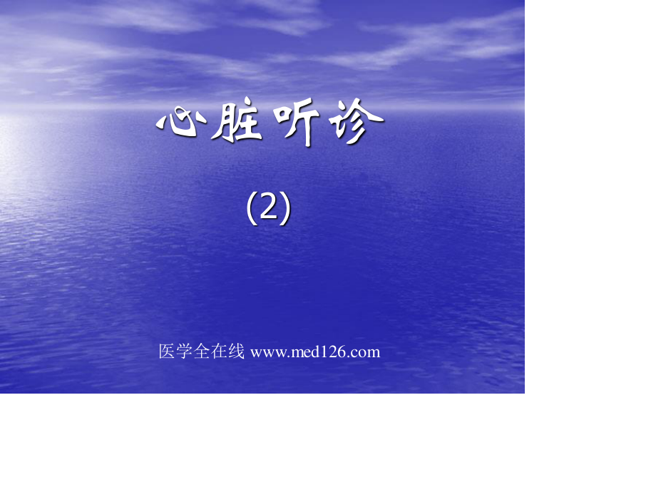 心脏听诊2med126com.ppt_第1页