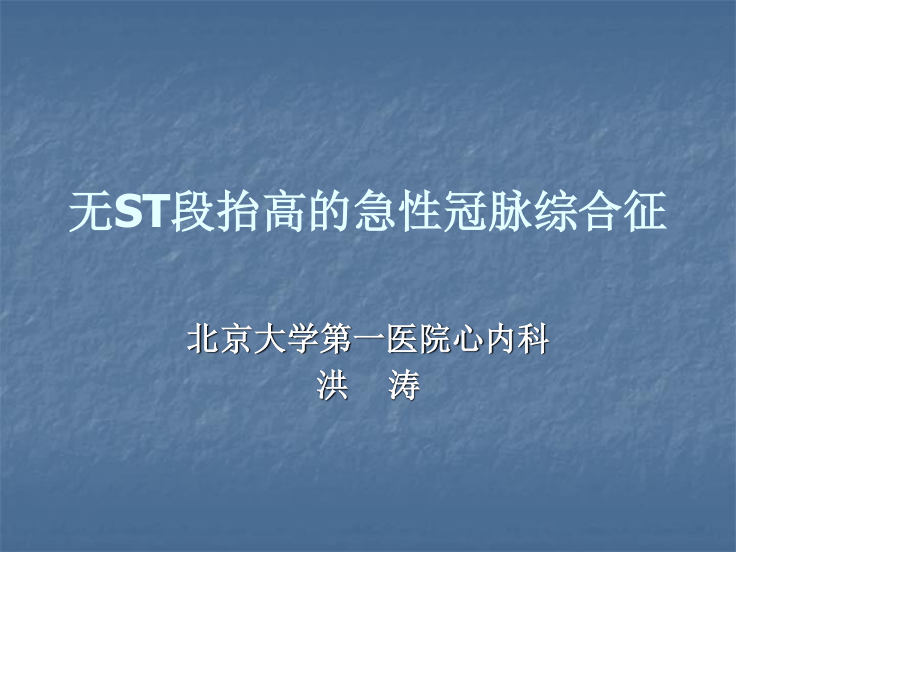 无ST段抬高的急性冠脉综合.ppt_第1页