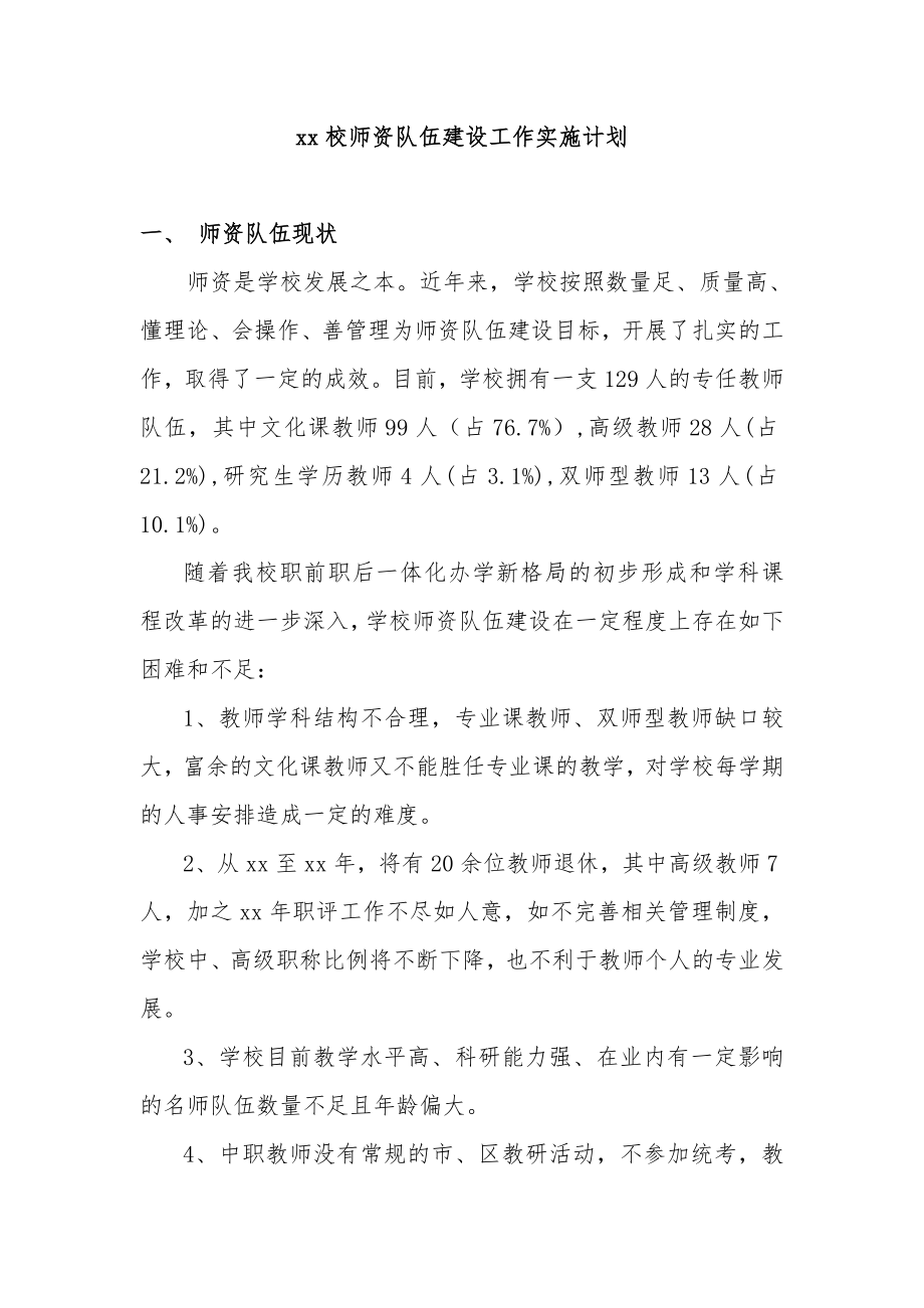 职校教师队伍师资建设工作实施计划.doc_第1页