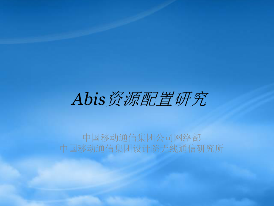 abis资源配置方法工作汇报0110.pptx_第1页