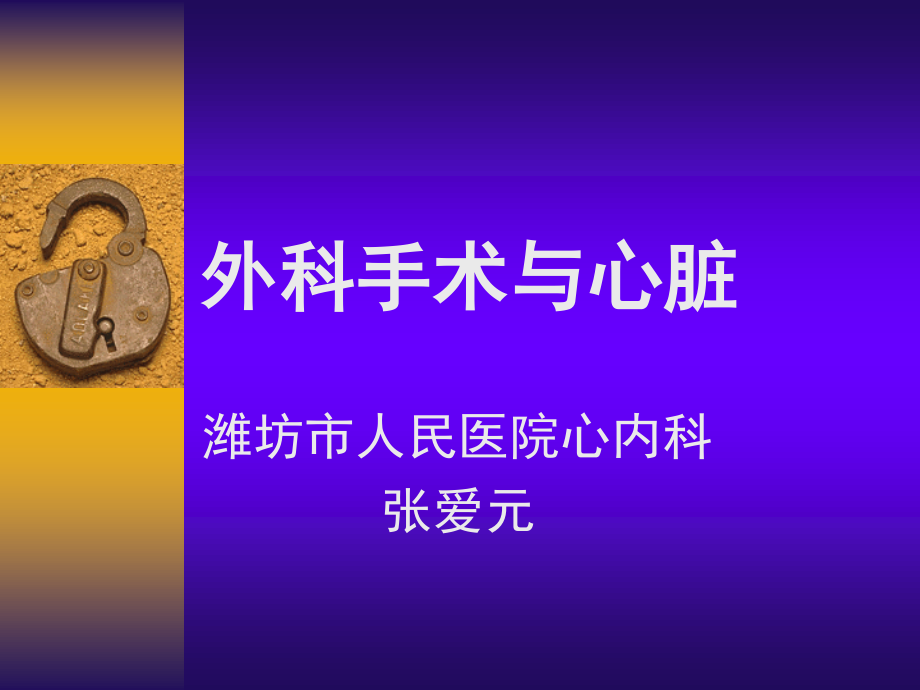 外科手术与心脏(-34).ppt_第1页