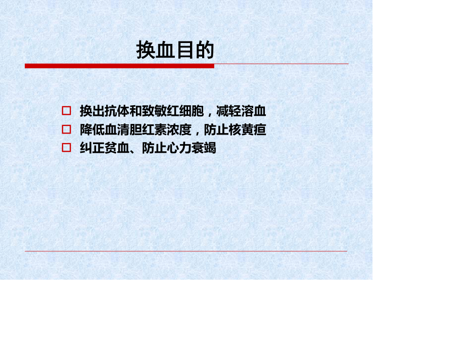 新生儿高胆红素的输血应用--新生儿换血术.ppt_第3页