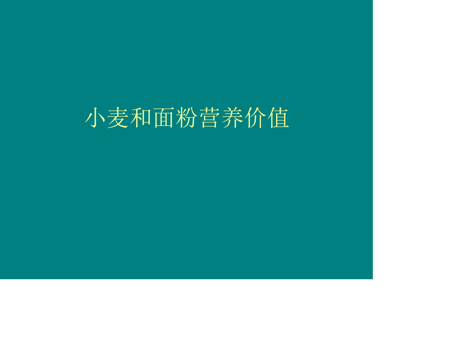 小麦与面粉的营养价值评价及应用.ppt_第1页