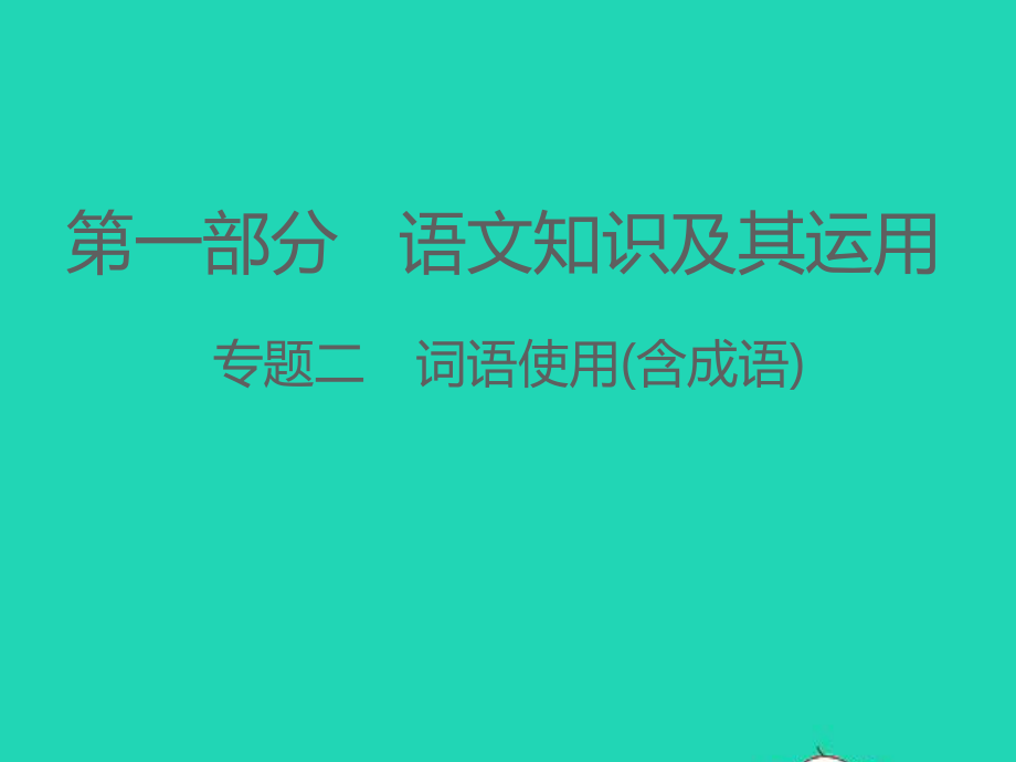 江西专版2021中考语文第一部分语言知识及其运用专题二词语使用含成语课件.ppt_第1页