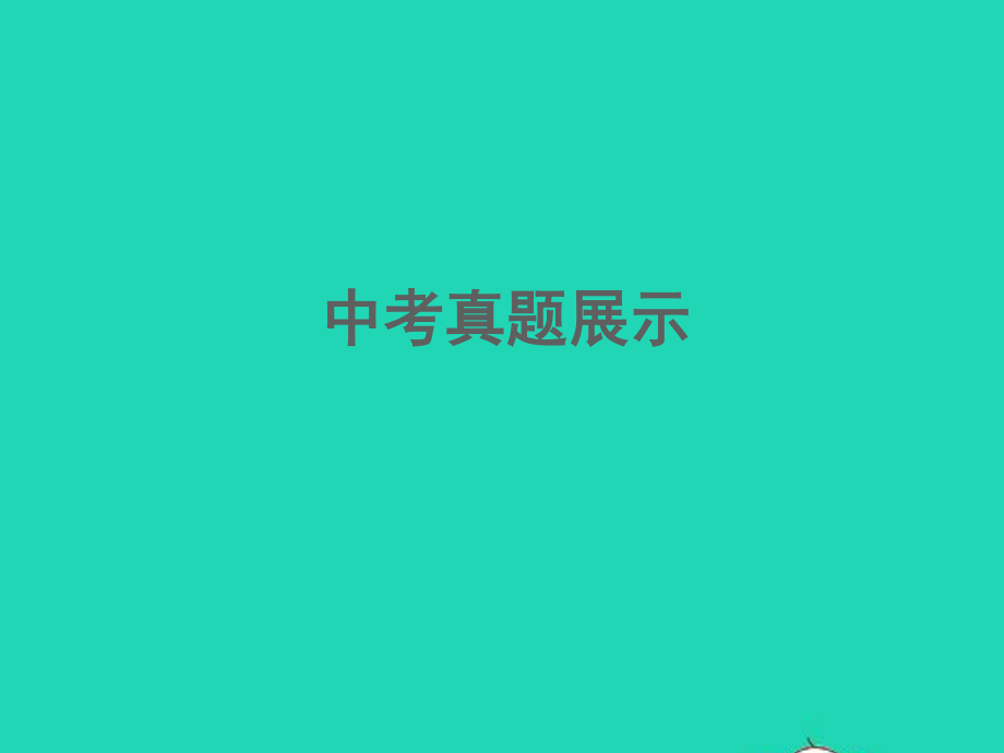 江西专版2021中考语文第一部分语言知识及其运用专题二词语使用含成语课件.ppt_第2页