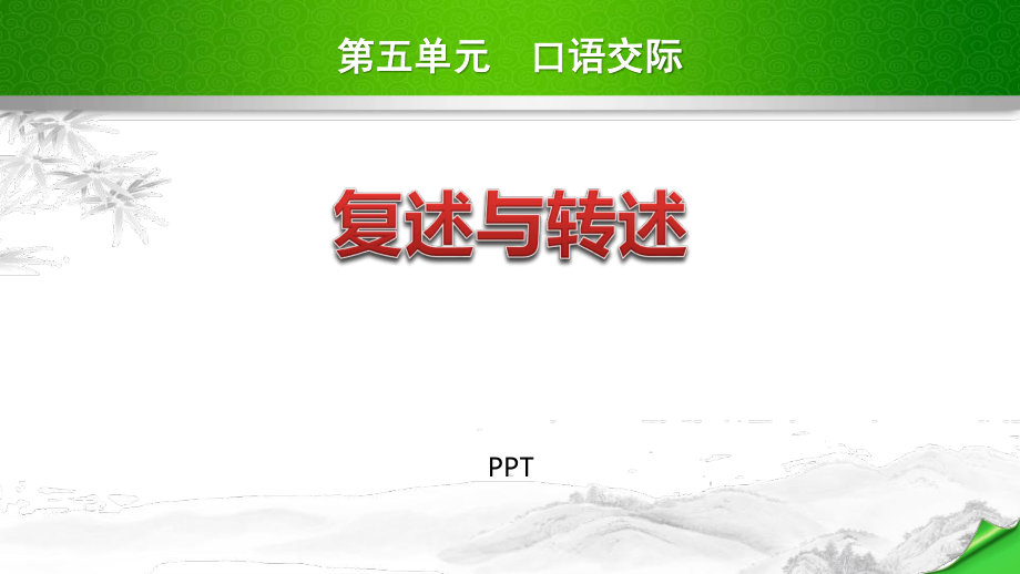 复述与转述PPT课件1.pptx_第1页