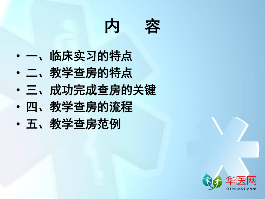 卫生教学如何进行教学查房.ppt_第2页