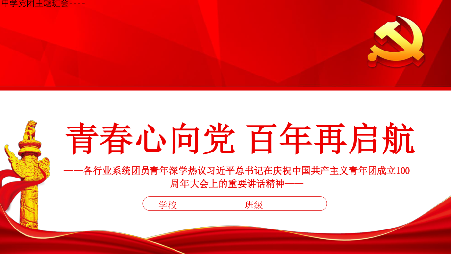 中学党团主题班会----青春心向党 百年再启航PPT课件.pptx_第1页