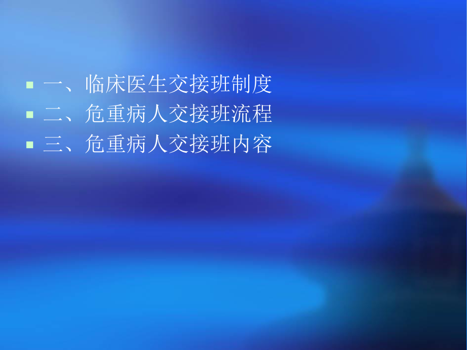 危重病人交接班.ppt_第2页