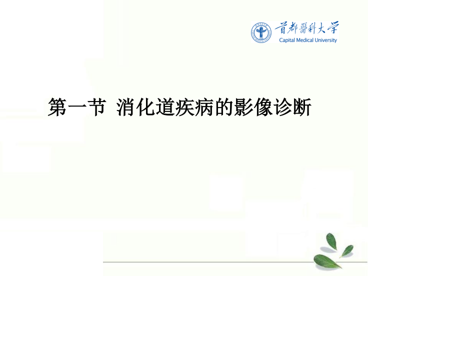 消化系统.消化道.ppt_第1页