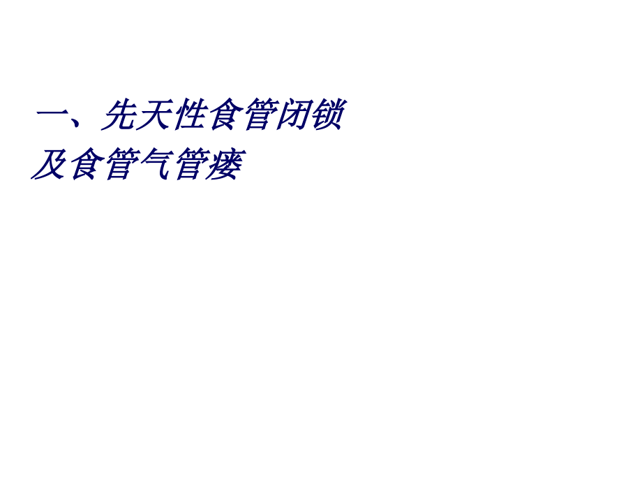 新生儿外科常见病.ppt_第2页