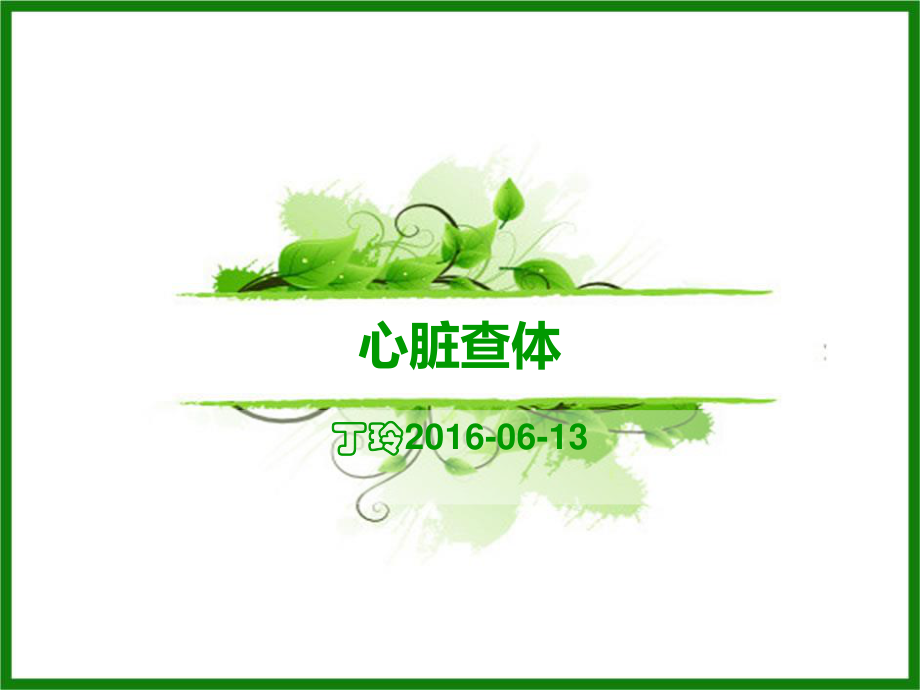 新2016心脏查体.ppt_第1页