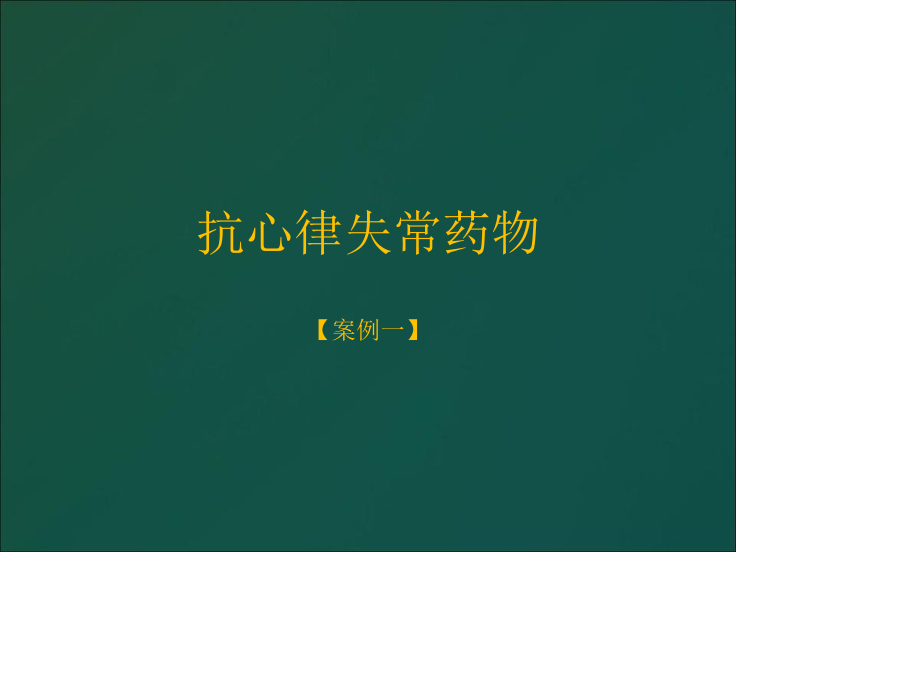 心血管系统案例分析.ppt_第2页