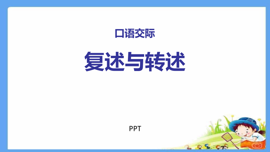 复述与转述PPT课件2.pptx_第1页