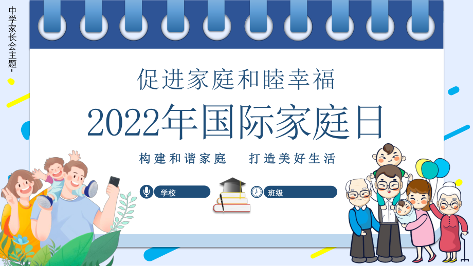 2022中学家长会主题----年国际家庭日促进家庭和睦幸福主题PPT课件.pptx_第1页