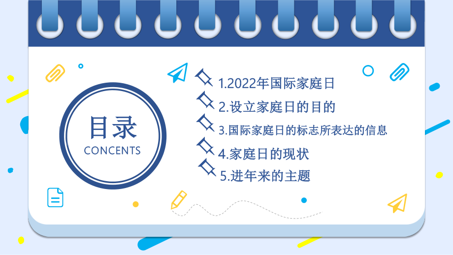 2022中学家长会主题----年国际家庭日促进家庭和睦幸福主题PPT课件.pptx_第2页